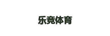 乐竞体育